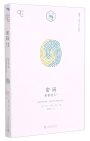 密码(来者何人)/小文艺口袋文库 - Shanghai Literature and Art Publishing House [2021]